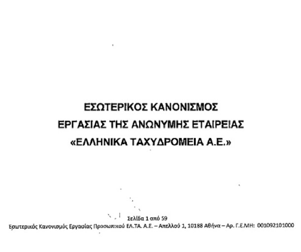 Επιστολή της Π.Ο.Σ.Τ. στη Διοίκηση ΕΛΤΑ για την προκήρυξη στελέχωσης Διευθύνσεων