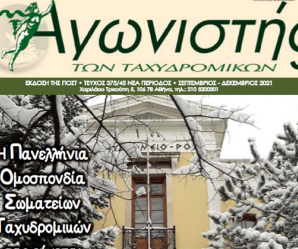 Αγωνιστής των Ταχυδρομικών, Τεύχος 375/45