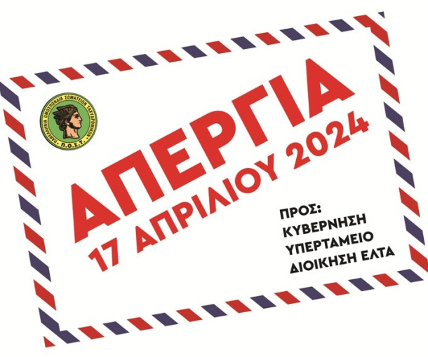ΑΠΕΡΓΟΥΜΕ ΣΤΙΣ 17 ΑΠΡΙΛΙΟΥ
