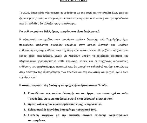 Δελτίο Τύπου Π.Ο.Σ.Τ. για τη Διανομή