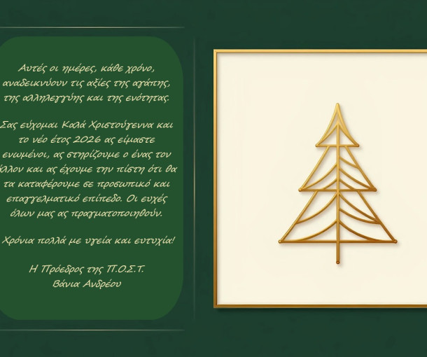 Ευχές από την Πρόεδρο της Π.Ο.Σ.Τ. 