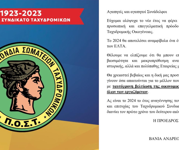 Ευχές από την Πρόεδρο της Π.Ο.Σ.Τ.