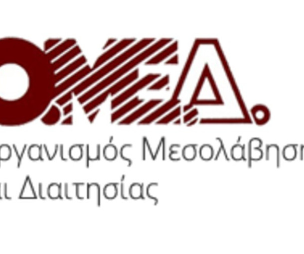Παράταση προθεσμίας έκδοσης Διαιτητικής Απόφασης στον ΟΜΕΔ