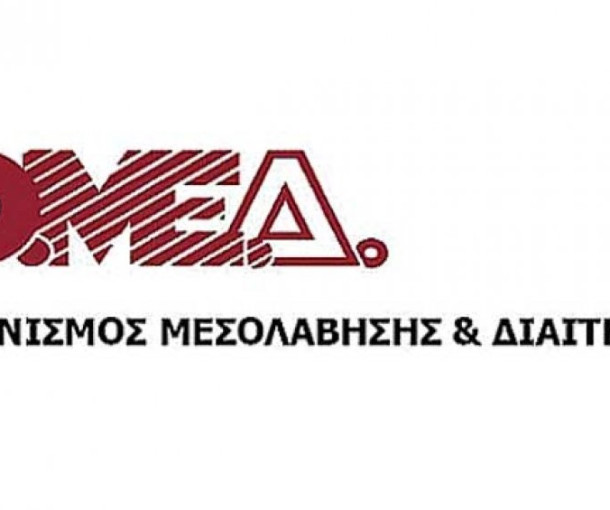 ΑΝΑΚΟΙΝΩΣΗ: Καταλυτική η πρόταση μεσολάβησης του ΟΜΕΔ για μισθολογικές αυξήσεις στους εργαζομένους των Ταχυμεταφορών ΕΛΤΑ, με κριτήριο τον πληθωρισμό
