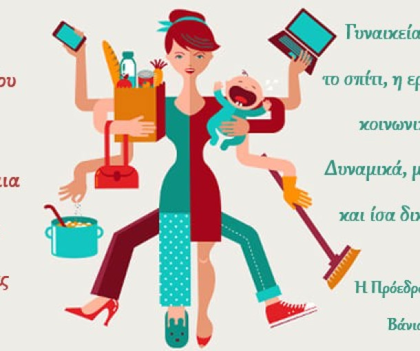Παγκόσμια Ημέρα Γυναίκας