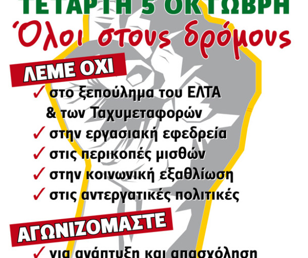 ΔΕΛΤΙΟ ΤΥΠΟΥ - 24ωρη ΓΕΝΙΚΗ ΑΠΕΡΓΙΑ ΣΤΙΣ 5 ΟΚΤΩΒΡΗ