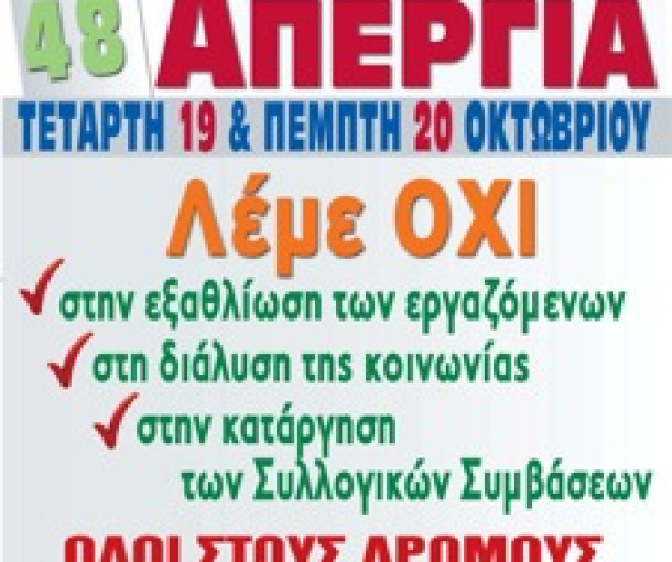   ΔΕΛΤΙΟ ΤΥΠΟΥ 48ωρη ΑΠΕΡΓΙΑ ΓΣΕΕ -ΑΔΕΔΥ