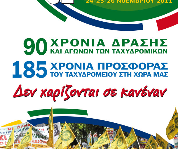 Ο ΔΡΟΜΟΣ ΠΡΟΣ ΤΟ ΣΥΝΕΔΡΙΟ ΤΗΣ ΠΟΣΤ  24- 25- 26 ΝΟΕΜΒΡΙΟΥ 2011