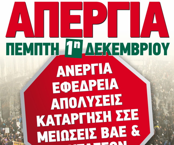 ΔΕΛΤΙΟ ΤΥΠΟΥ - 24ωρη ΓΕΝΙΚΗ ΑΠΕΡΓΙΑ ΤΗΝ 1η ΔΕΚΕΜΒΡΗ