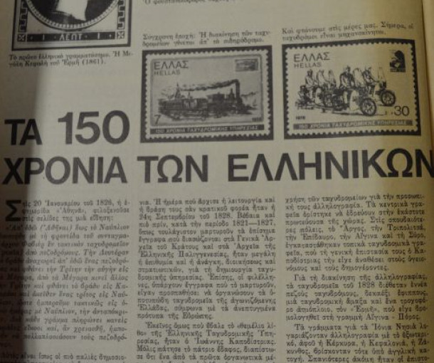 ΤΑΧΥΔΡΟΜΙΚΟ ΠΑΝΟΡΑΜΑ - ΑΦΙΕΡΩΜΑ ΣΤΑ 190 ΧΡΟΝΙΑ ΕΛΛΗΝΙΚΑ ΤΑΧΥΔΡΟΜΕΙΑ (1828-2018) ΜΕΡΟΣ 4ο