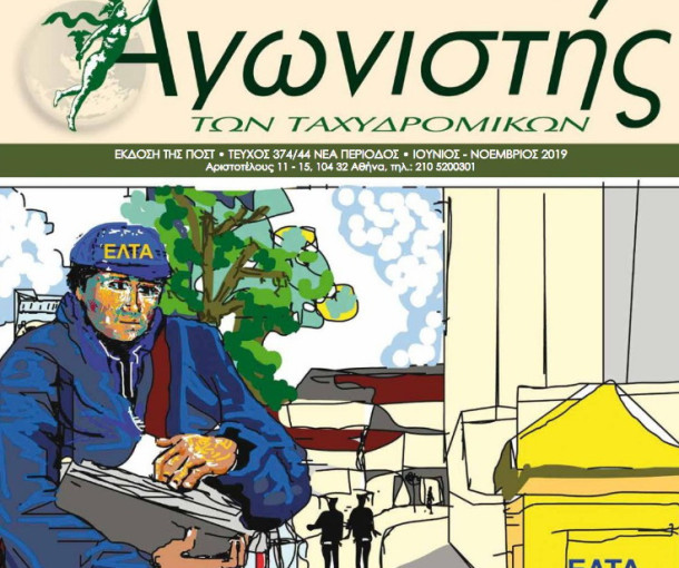 Αγωνιστής των Ταχυδρομικών