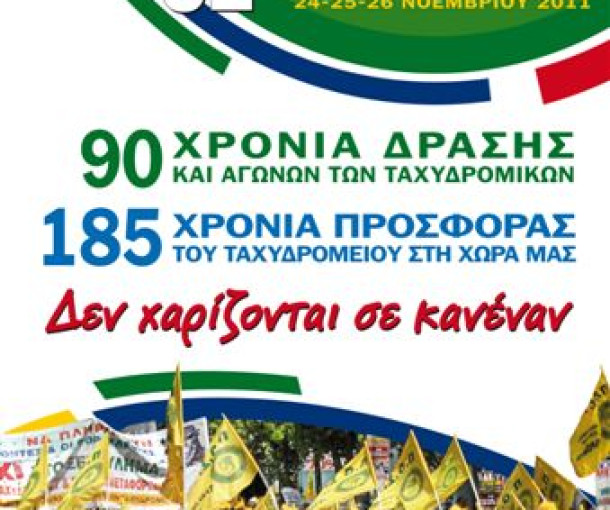 Το βίντεο που προβλήθηκε στην τελετή έναρξης του 32ου εκλογο-απολογιστικού Συνεδρίου της ΠΟΣΤ.