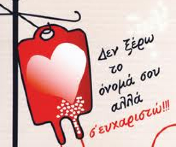 Η ΠΟΣΤ ΣΥΜΜΕΤΕΧΕΙ ΣΤΟ ΠΡΟΓΡΑΜΜΑ ΕΘΕΛΟΝΤΙΚΗΣ ΑΙΜΟΔΟΣΙΑΣ