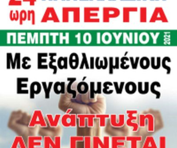 24ωρη Πανελλαδική Απεργία - Πέμπτη 10 Ιουνίου 2021