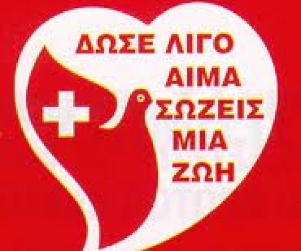 ΕΘΕΛΟΝΤΙΚΗ ΑΙΜΟΔΟΣΙΑ