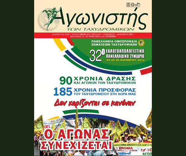 Αγωνιστής των Ταχυδρομικών - Τεύχος 358/28