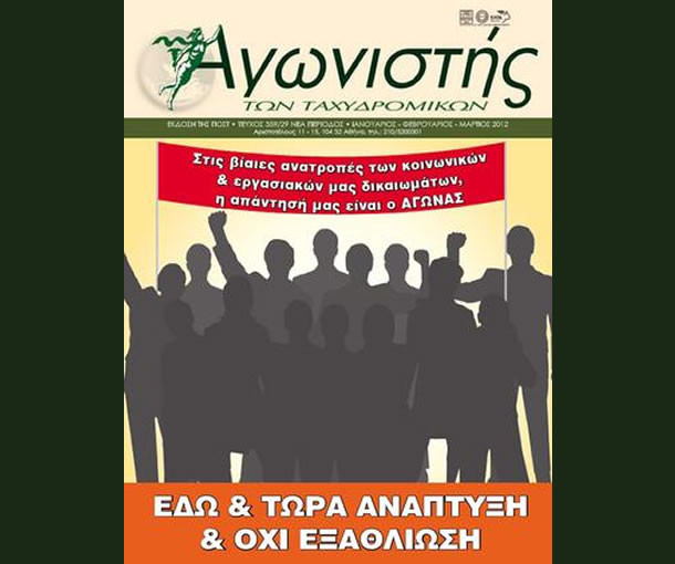 Αγωνιστής των Ταχυδρομικών - Τεύχος 359/29 Νέα Περίοδος - Ιανουάριος - Φεβρουάριος - Μάρτιος 2012  