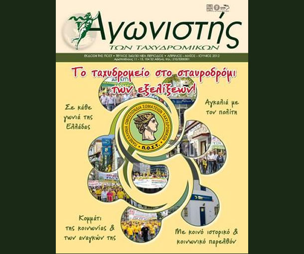 Αγωνιστής των Ταχυδρομικών - Τεύχος 360/30 Νέα Περίοδος - Απρίλιος - Μάιος - Ιούνιος 2012 