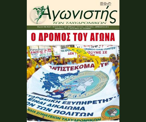 Αγωνιστής των Ταχυδρομικών - Τεύχος 361/31 - Ιούλιος - Αύγουστος - Σεπτέμβριος 2012  