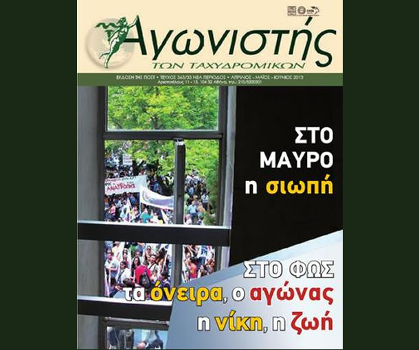 Αγωνιστής των Ταχυδρομικών - Τεύχος 363/33