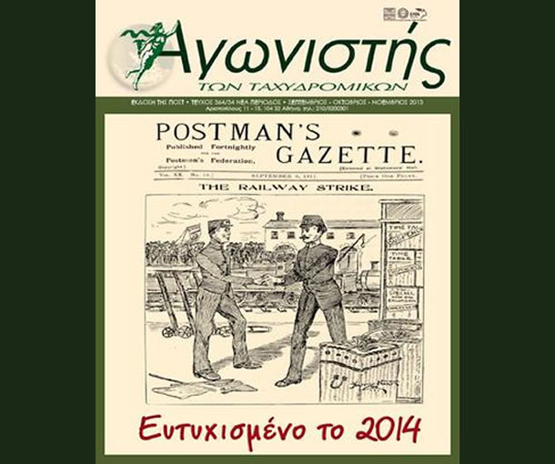Αγωνιστής των Ταχυδρομικών - Τεύχος 364/34 