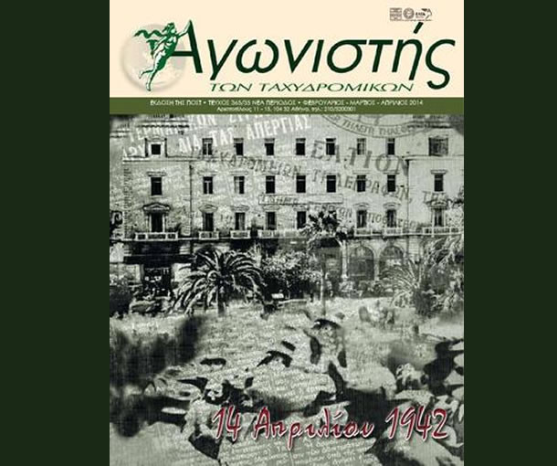 Αγωνιστής των Ταχυδρομικών - Τεύχος 365/35 