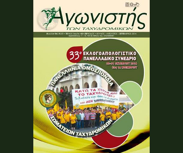 Αγωνιστής των Ταχυδρομικών - Τεύχος 366/36 