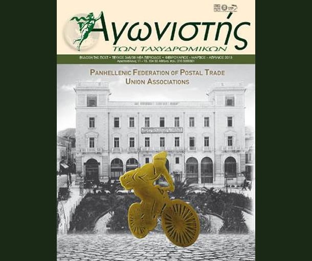 Αγωνιστής των Ταχυδρομικών - Τεύχος 368/38 