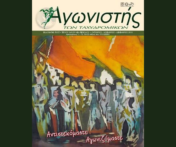 Αγωνιστής των Ταχυδρομικών - Τεύχος 369/39