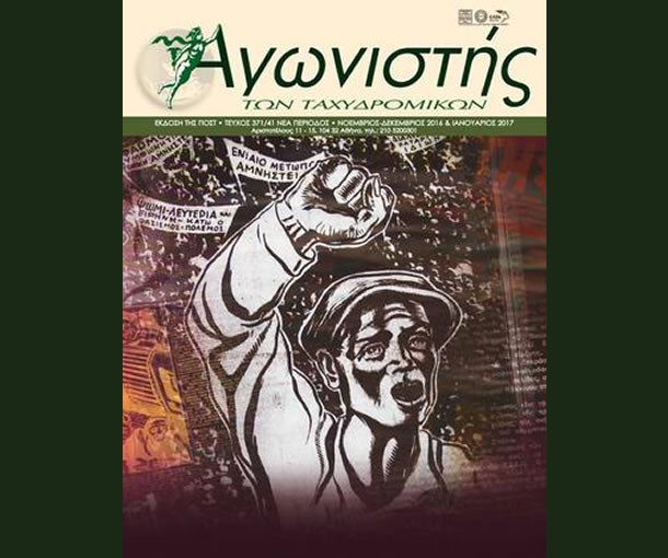 Αγωνιστής των Ταχυδρομικών - Τεύχος 371/41 