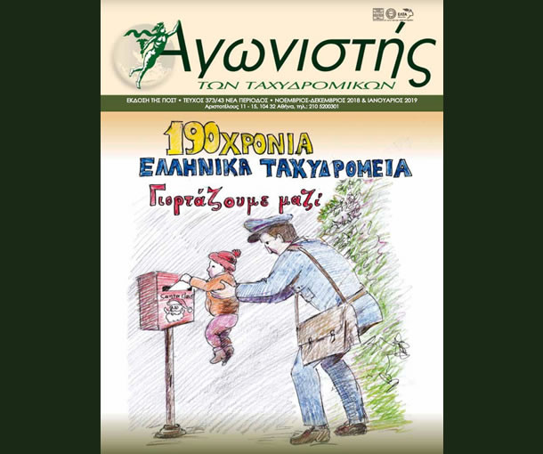 Αγωνιστής των Ταχυδρομικών, Τεύχος 373/43 
