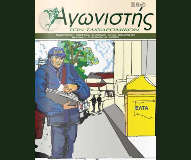 Αγωνιστής των Ταχυδρομικών, Τεύχος 374/44