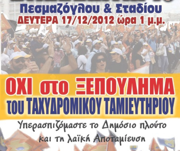 24ωρη ΑΠΕΡΓΙΑ ΣΤΟ ΤΑΧΥΔΡΟΜΙΚΟ ΤΑΜΙΕΥΤΗΡΙΟ