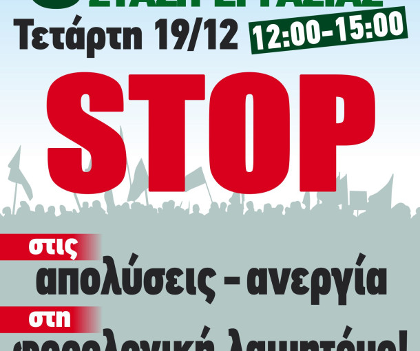 ΤΕΤΑΡΤΗ 19 ΔΕΚΕΜΒΡΗ 3ωρη ΠΑΝΕΛΛΑΔΙΚΗ ΣΤΑΣΗ ΕΡΓΑΣΙΑΣ ΤΗΣ ΓΣΕΕ 