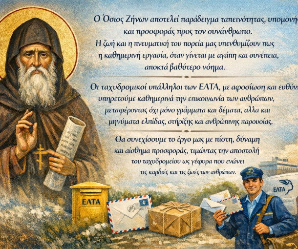 10 Φεβρουαρίου: Ημέρα εορτασμού του Προστάτη των Ταχυδρομικών Οσίου Ζήνωνα 
