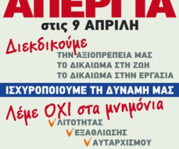 9 ΑΠΡΙΛΗ 2014 24ωρη ΓΕΝΙΚΗ ΑΠΕΡΓΙΑ ΟΛΟΙ ΣΤΗ ΣΥΓΚΕΝΤΡΩΣΗ ΤΩΝ ΣΥΝΔΙΚΑΤΩΝ