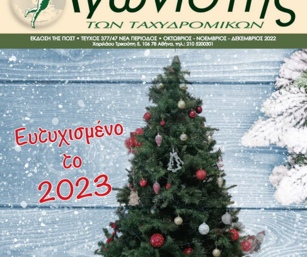 Αγωνιστής των Ταχυδρομικών, Τεύχος 377/47