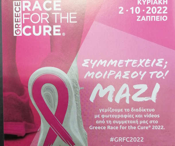 ΣΥΜΜΕΤΟΧΗ ΤΗΣ ΠΟΣΤ  ΣΤΟΝ  ‘’Greece Race for the cure’’