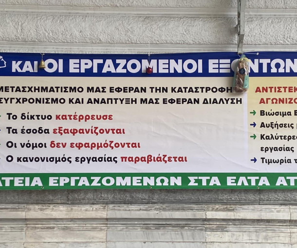 Παράσταση διαμαρτυρίας και κατάθεση υπομνήματος αντιπροσωπείας Σωματείων ΕΛΤΑ Αττικής στην Περιφερειακή Διεύθυνση Αττικής, Πελοποννήσου και Νήσων