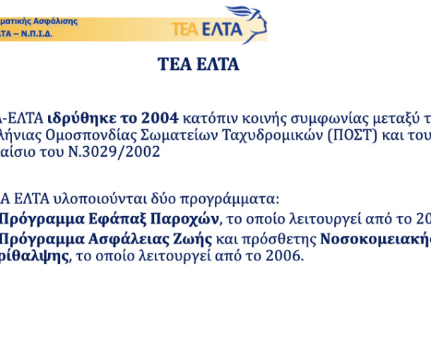 Ανακοίνωση καταγγελία της Π.Ο.Σ.Τ. κατά ανακοίνωσης της ΔΑΚΕ για το ΤΕΑ ΕΛΤΑ