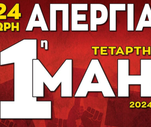Η Πρωτομαγιά είναι 24ωρη Απεργία και όχι Αργία!