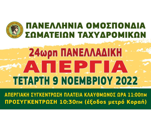 24ωρη Γενική Πανελλαδική Απεργία την Τετάρτη 9 Νοεμβρίου 2022