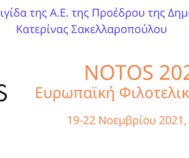 ΕΥΡΩΠΑΙΚΗ ΦΙΛΟΤΕΛΙΚΗ ΕΚΘΕΣΗ ΝΟΤΟS2021