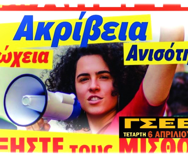 ΓΣΕΕ: 24ωρη Γενική Πανελλαδική Πανεργατική Απεργία την Τετάρτη 6 Απριλίου 2022