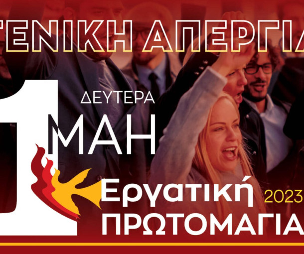 1η Μάϊου 2023 - 24ωρη Γενική Απεργία