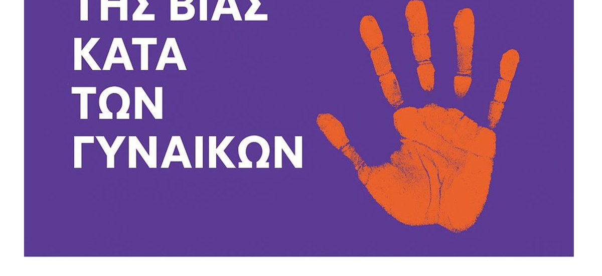 25 Νοεμβρίου - Διεθνής Ημέρα για την Εξάλειψη της Βίας κατά των Γυναικών