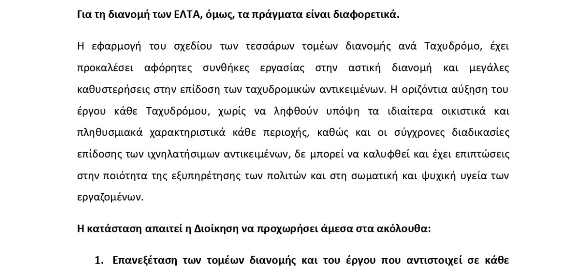 Δελτίο Τύπου Π-Ο-Σ-Τ- για τη Διανομή