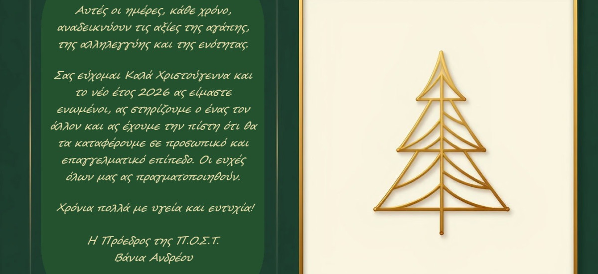 Ευχές από την Πρόεδρο της Π-Ο-Σ-Τ- 