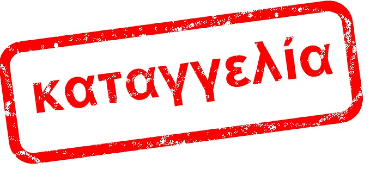 Κοινή καταγγελία Συλλόγου Εσωτερικής Εκμετάλλευσης ΕΛΤΑ Αθήνας και Νομού Αττικής και Σωματείου Εργαζομένων ΕΛΤΑ Διαμερίσματος Πειραιά
